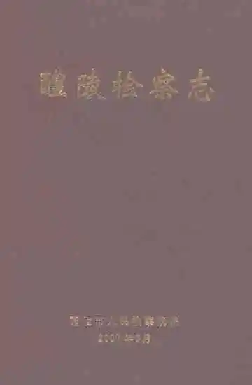 醴陵检察志