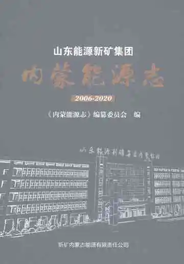 《内蒙能源志》封面
