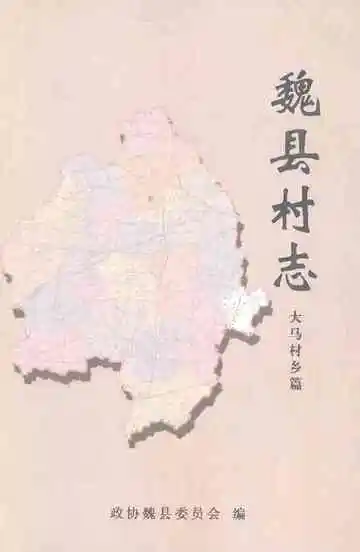 魏县村志·大马村乡篇