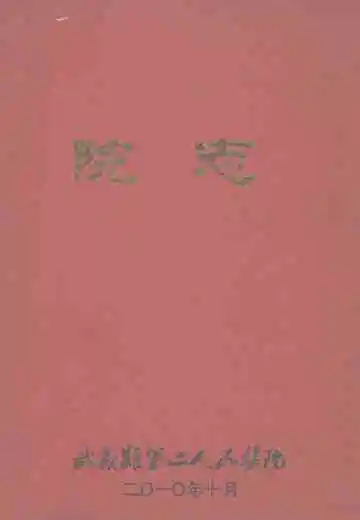 武义县第二人民医院院志（1940-2010）