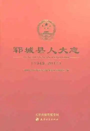 郓城县人大志（1949-2017）