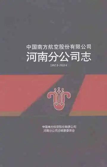 中国南方航空股份有限公司河南分公司志（1992.8-2010.6）