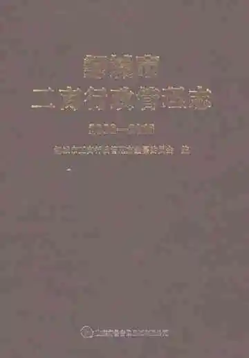 邹城市工商行政管理志（2000-2018）