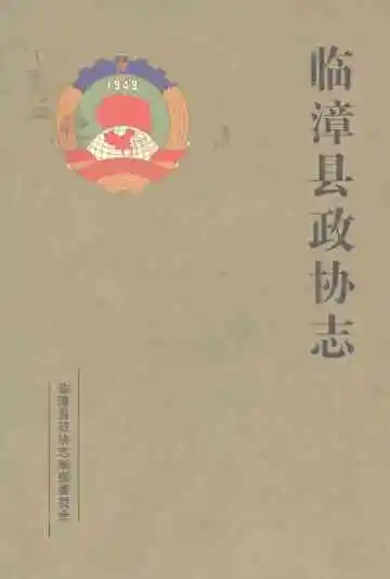 临漳县政协志（1984-2012）