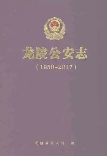 龙陵县公安志（1950-2017）