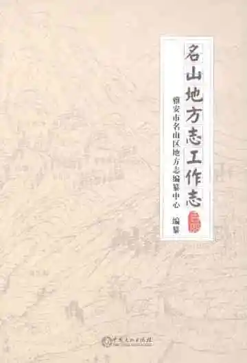 名山地方志工作志