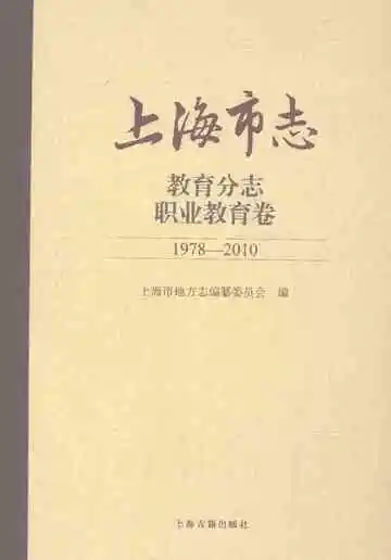 上海市志·教育分志·职业教育卷（1978-2010）