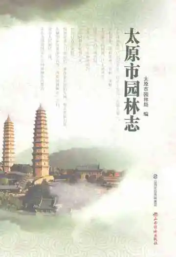 太原市园林志