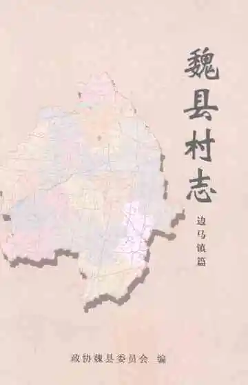 魏县村志·边马镇篇