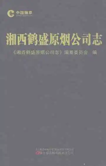 湘西鹤盛原烟公司志