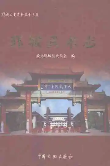 郓城武术志