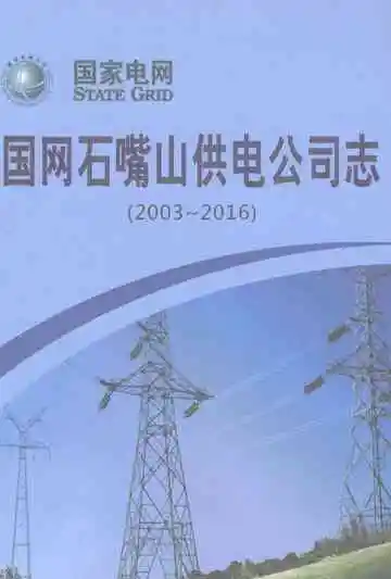 国网石嘴山供电公司志（2003-2016）