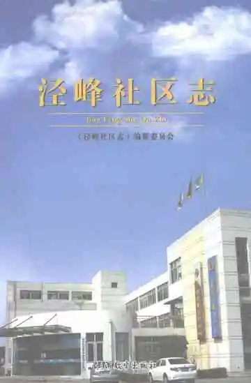 泾峰社区志