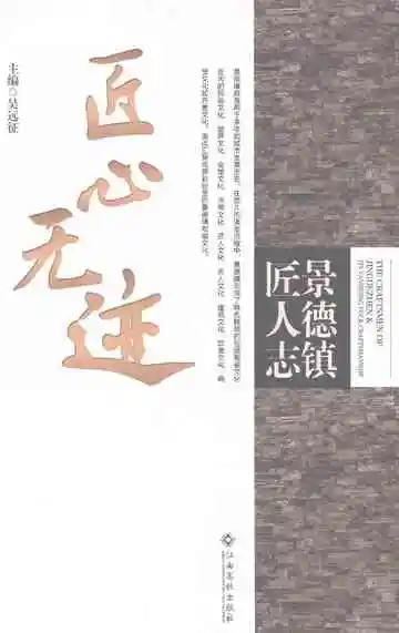 景德镇匠人志：匠心无迹