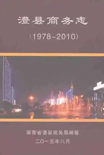 澧县商务志（1978～2010）