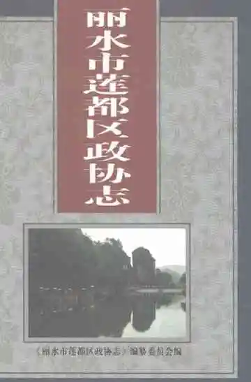 丽水市莲都区政协志
