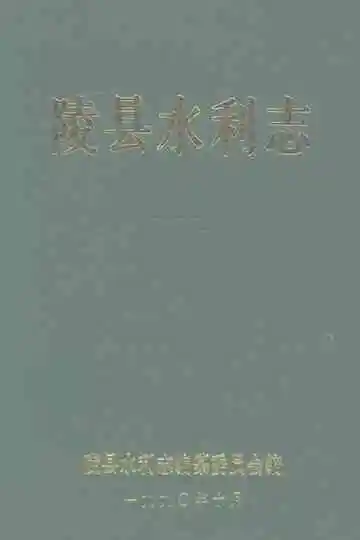 陵县水利志