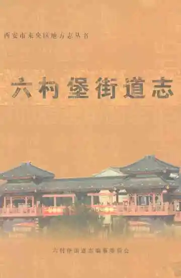 六村堡街道志