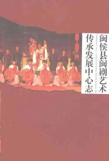 闽侯县闽剧艺术传承发展中心志