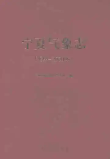 宁夏气象志（1991-2020年）