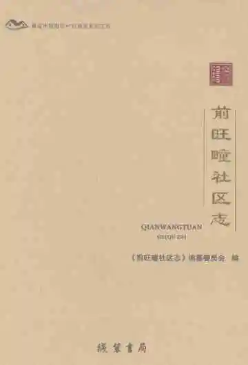 前旺疃社区志