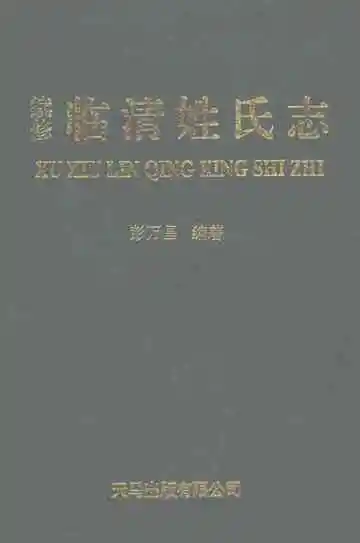 续修临清姓氏志