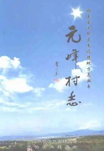 元峰村志