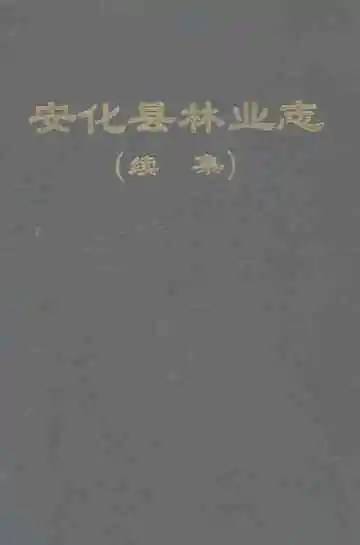 安化县林业志（续集）