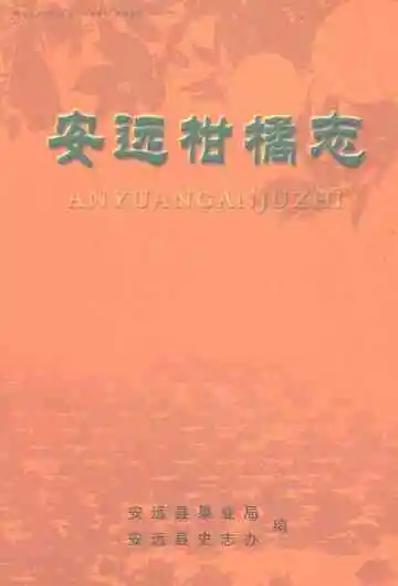 安远柑橘志