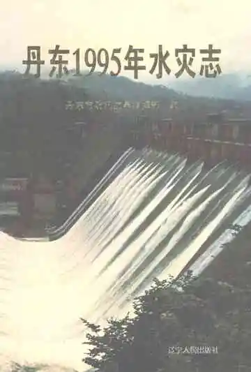 丹东1995年水灾志