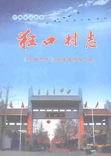 狂口村志