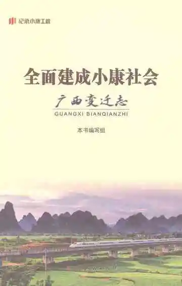 全面建成小康社会广西变迁志