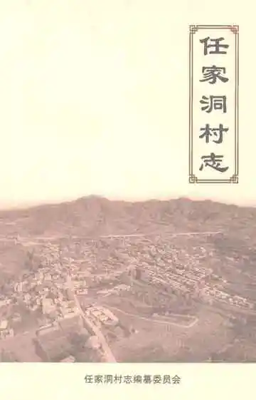 任家洞村志