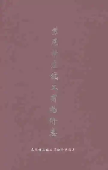 苏尼特左旗工商物价志
