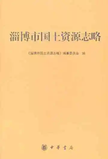 淄博市国土资源志略