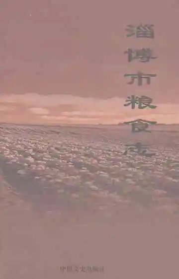 淄博市粮食志