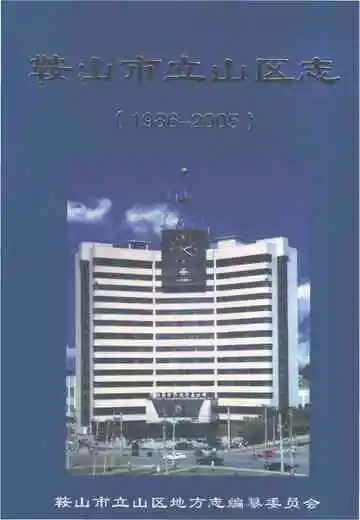 鞍山市立山区志（1986-2005）