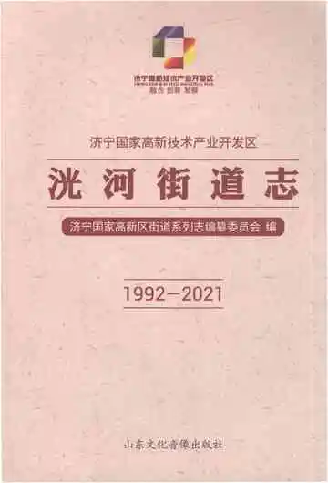 《济宁国家高新区洸河街道志》封面