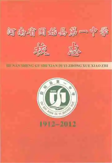 河南省固始县第一中学校志