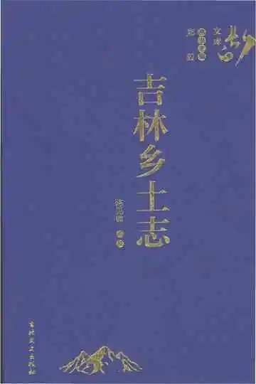 吉林乡土志