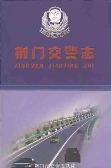 荆门交警志（1978-2000）
