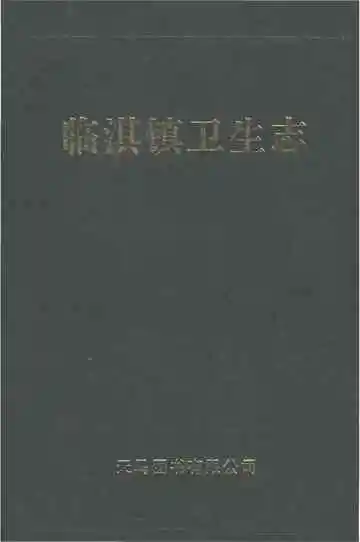 临淇镇卫生志