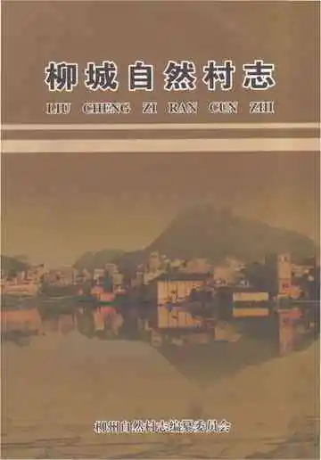 柳城自然村志