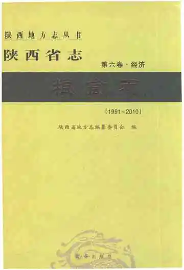 陕西省志·粮食志