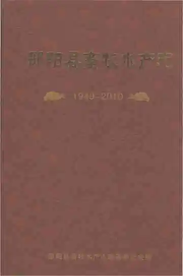 邵阳县畜牧水产志（1949-2010）