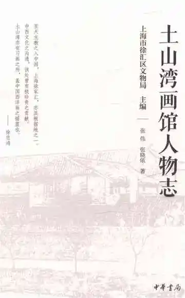 土山湾画馆人物志