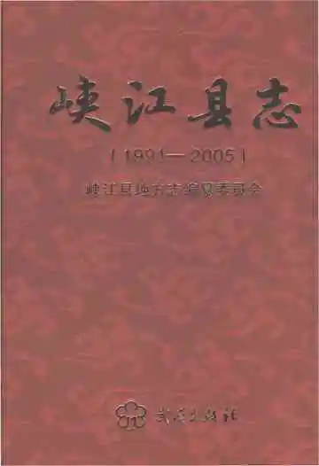 峡江县志（1991-2005）