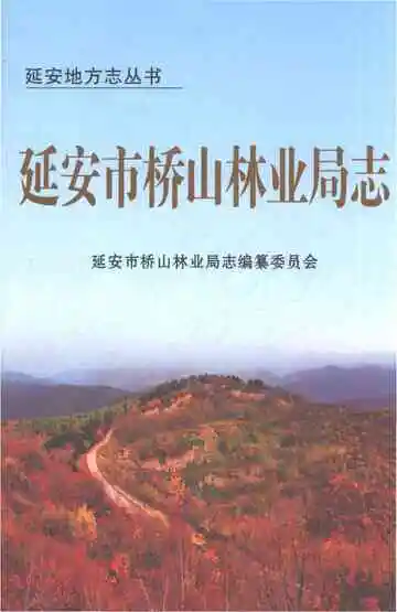 延安市桥山林业局志