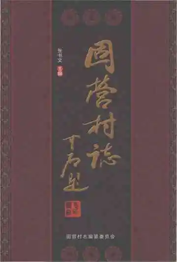 固营村志