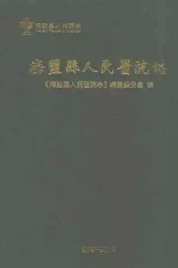 海盐县人民医院志